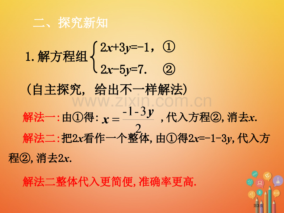 七年级数学下册第8章二元一次方程组8.2消元—解二元一次方程组8.2.3加减法市公开课一等奖百校联赛.pptx_第3页