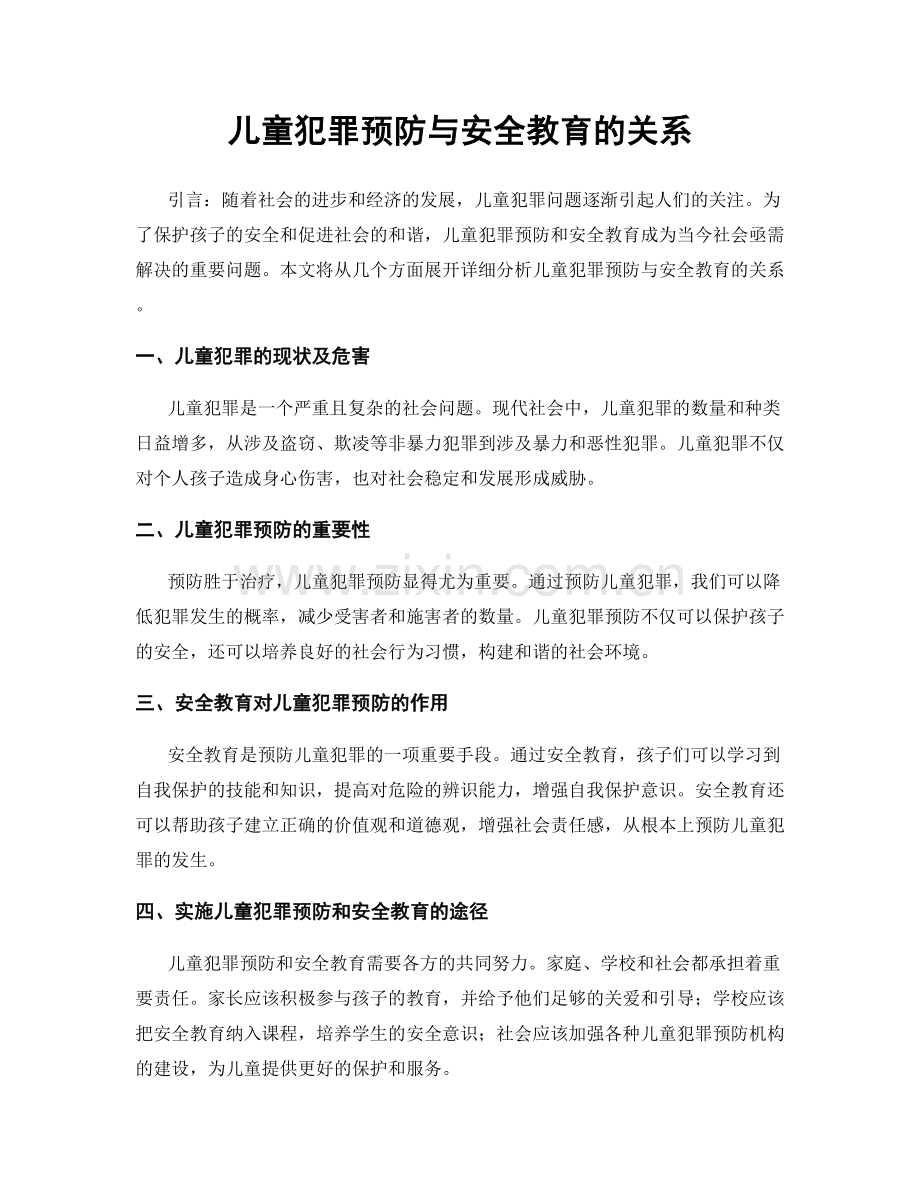 儿童犯罪预防与安全教育的关系.docx_第1页