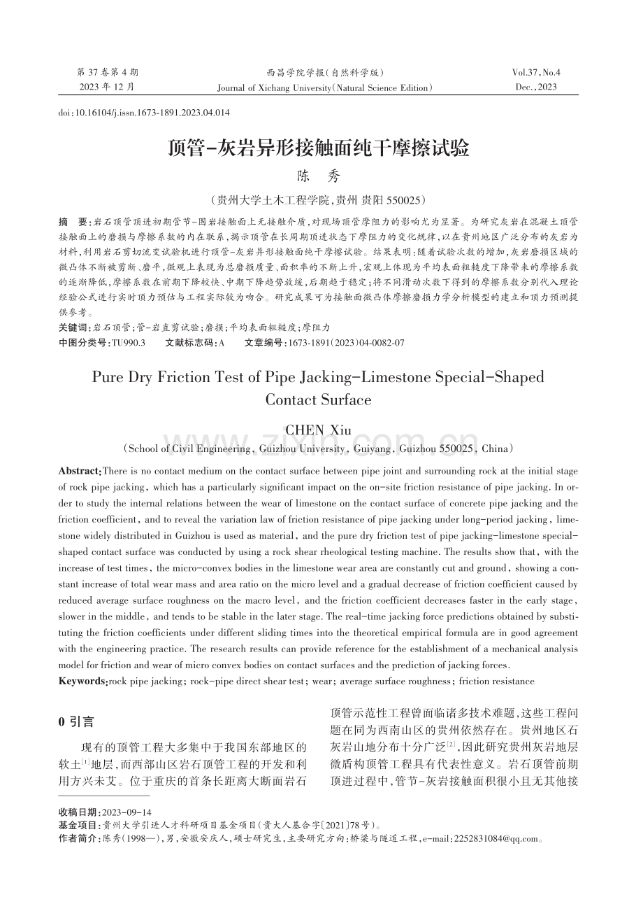 顶管-灰岩异形接触面纯干摩擦试验.pdf_第1页