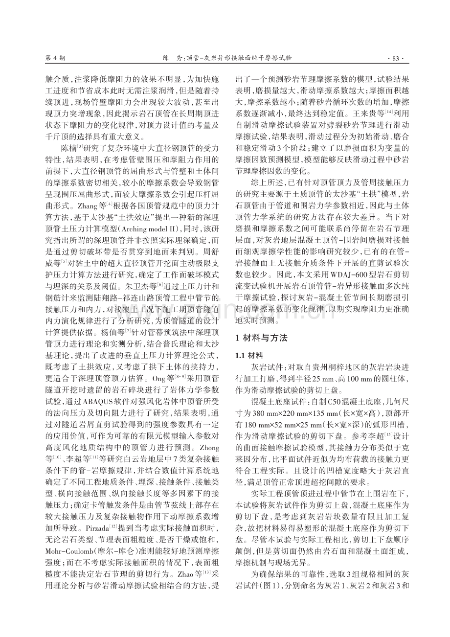 顶管-灰岩异形接触面纯干摩擦试验.pdf_第2页