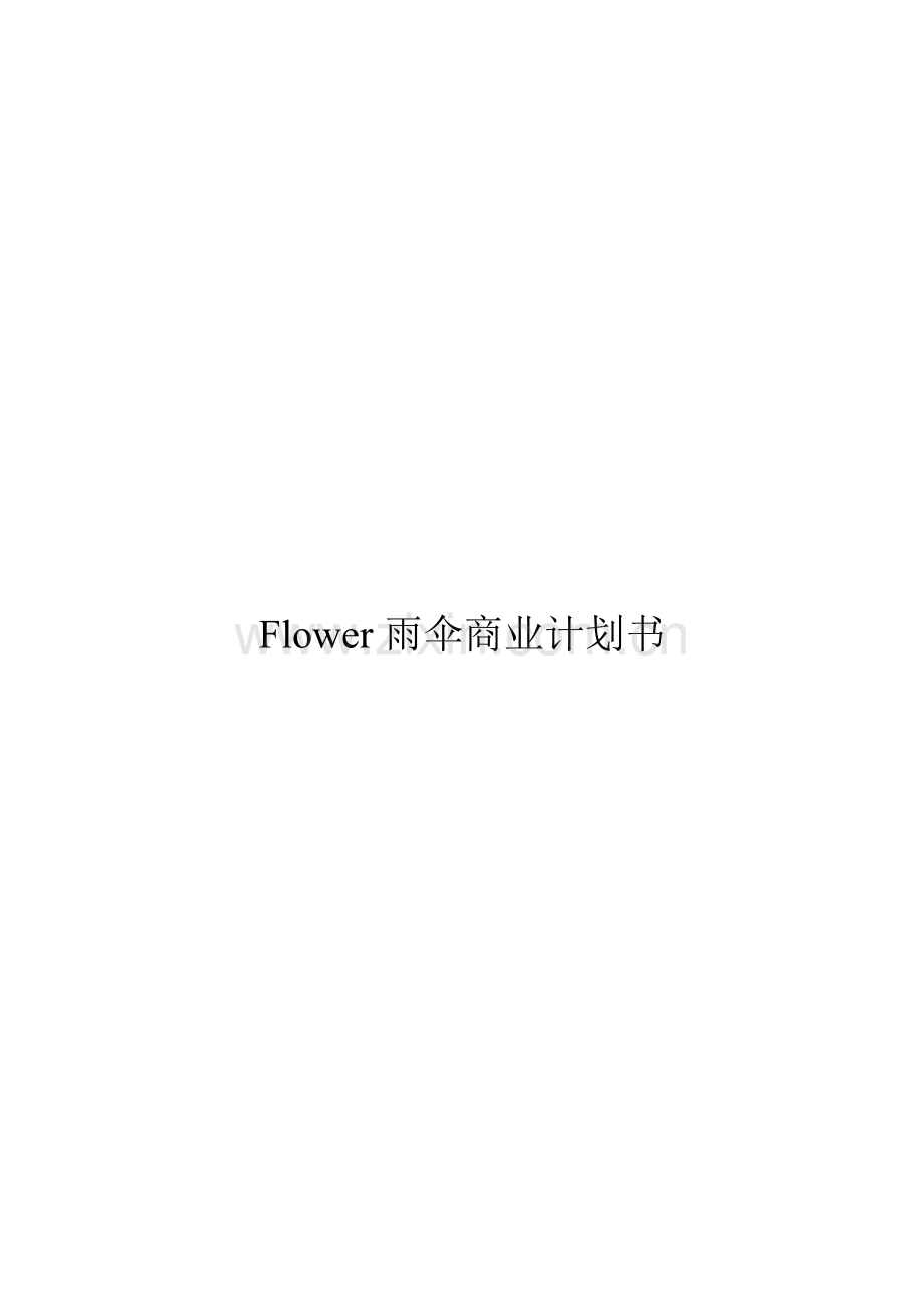 Flower雨伞商业专题计划书.doc_第1页