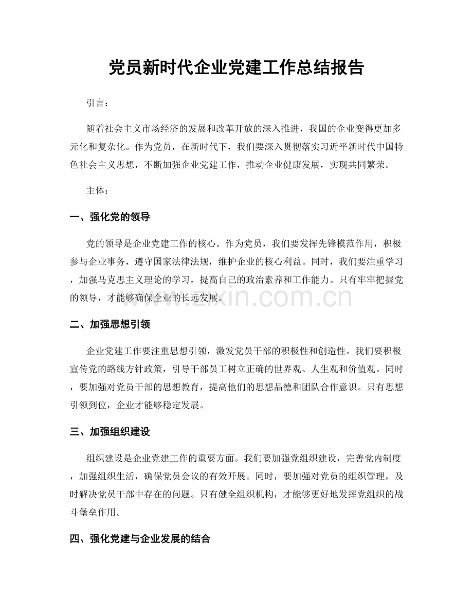 党员新时代企业党建工作总结报告.docx_第1页