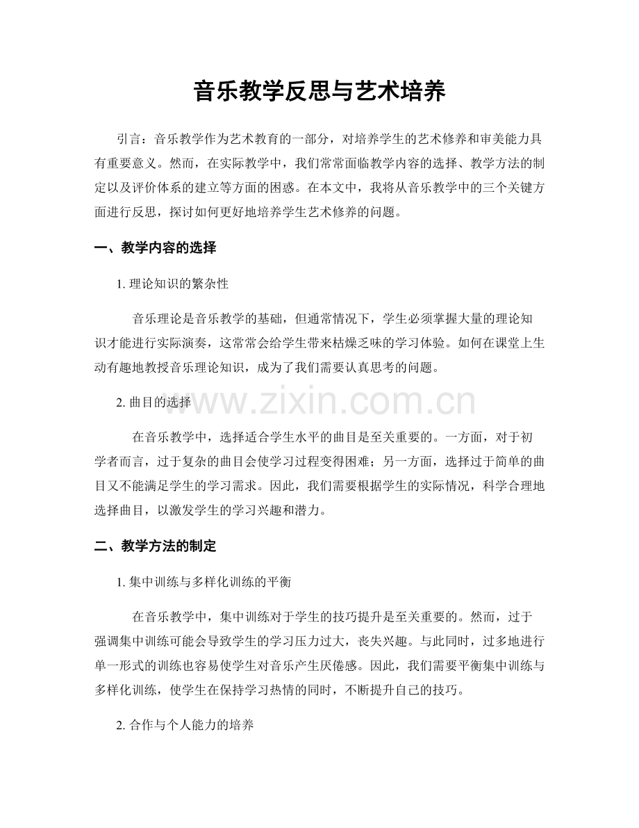 音乐教学反思与艺术培养.docx_第1页