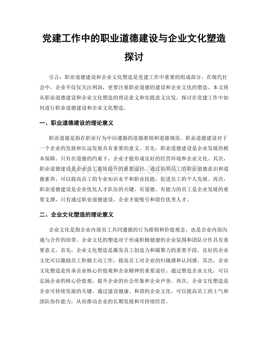 党建工作中的职业道德建设与企业文化塑造探讨.docx_第1页