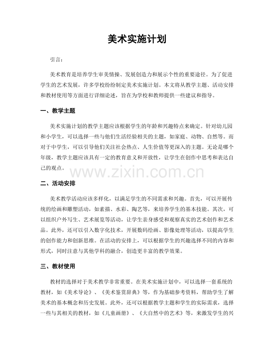 美术实施计划.docx_第1页