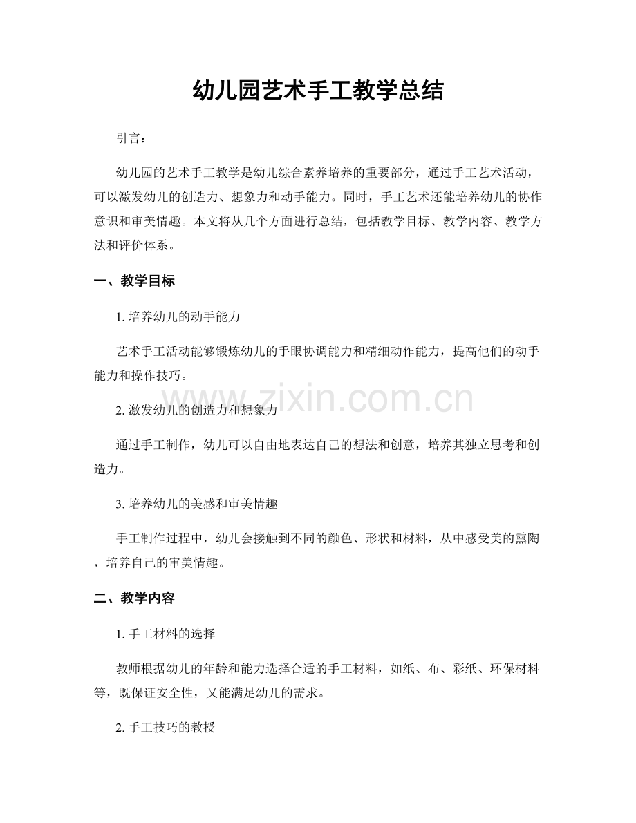 幼儿园艺术手工教学总结.docx_第1页