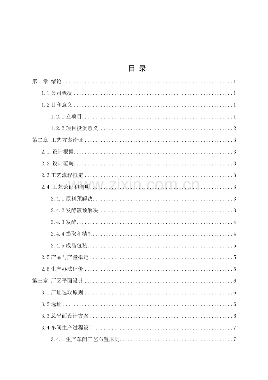 年产5000吨柠檬酸工厂规划设计.doc_第2页