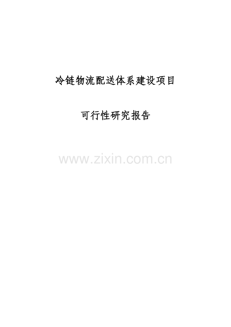 冷链物流配送体系项目建设可行性研究报告.doc_第1页