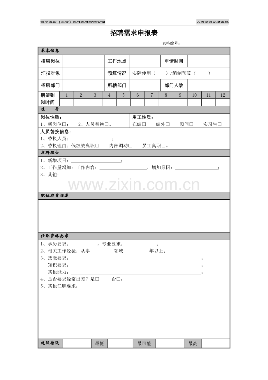 招聘需求申报表.doc_第1页