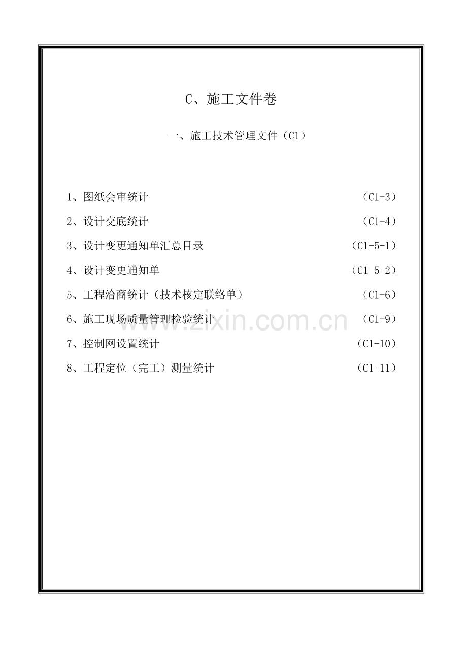 土建工程施工技术管理文件模板.doc_第1页