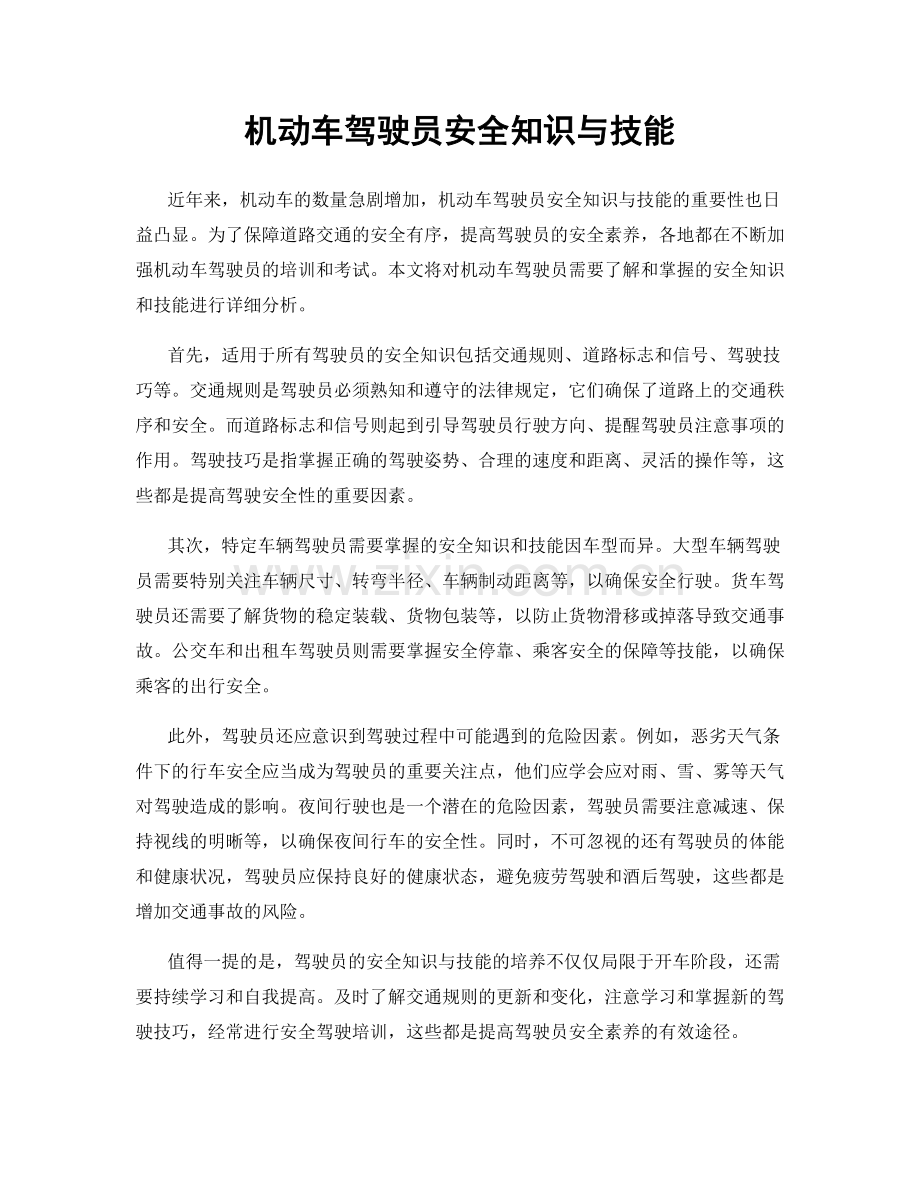 机动车驾驶员安全知识与技能.docx_第1页