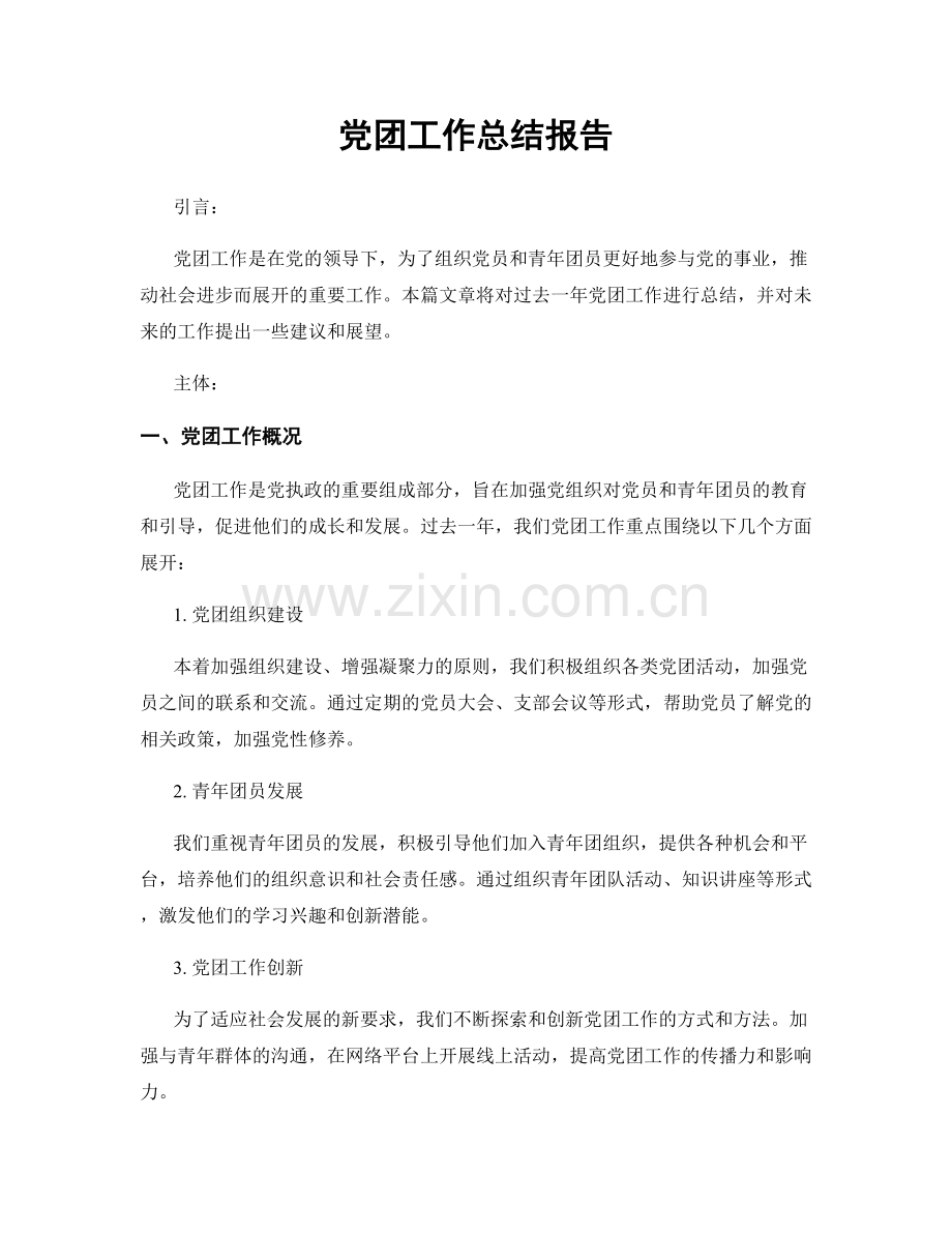 党团工作总结报告.docx_第1页