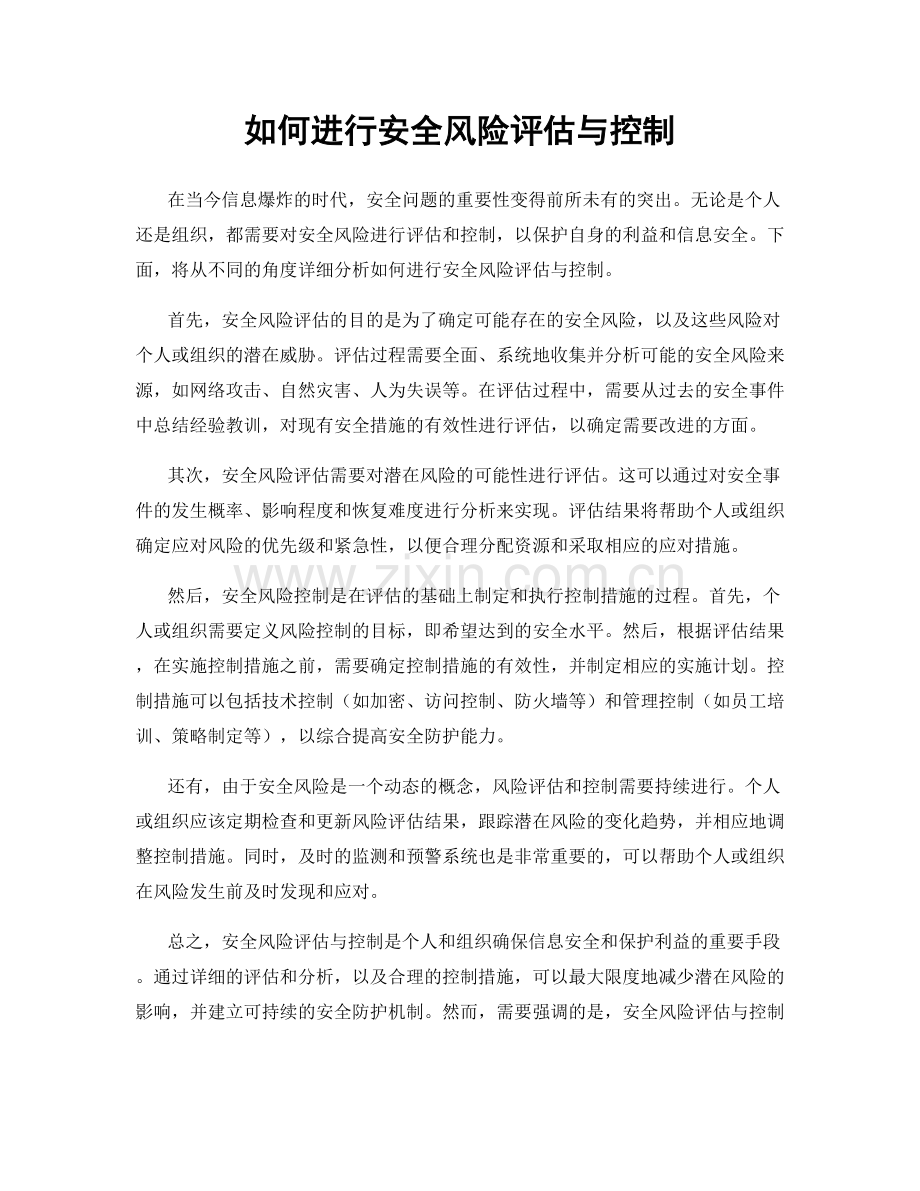 如何进行安全风险评估与控制.docx_第1页