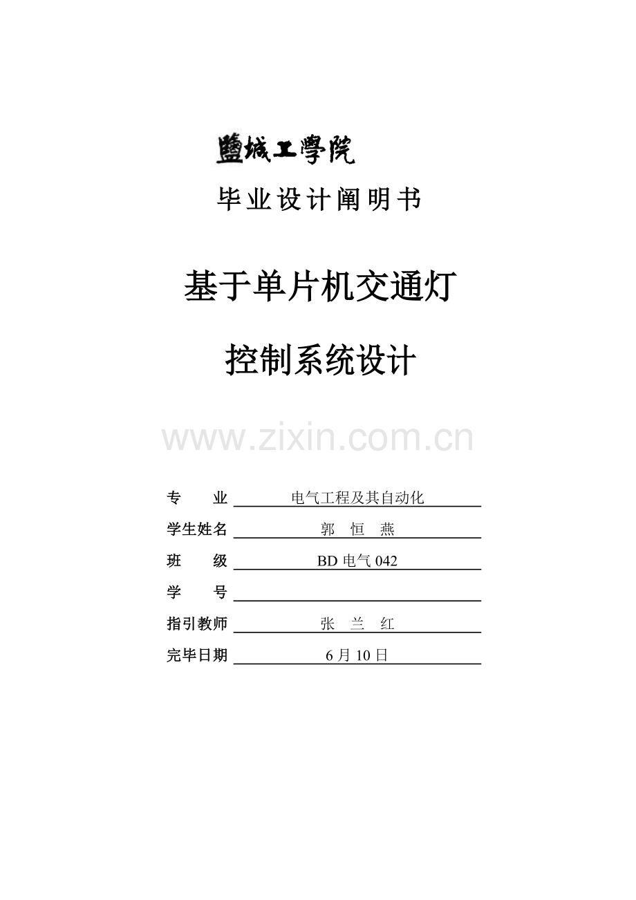 基于单片机的交通灯控制新版专业系统设计毕业设计方案.doc_第1页