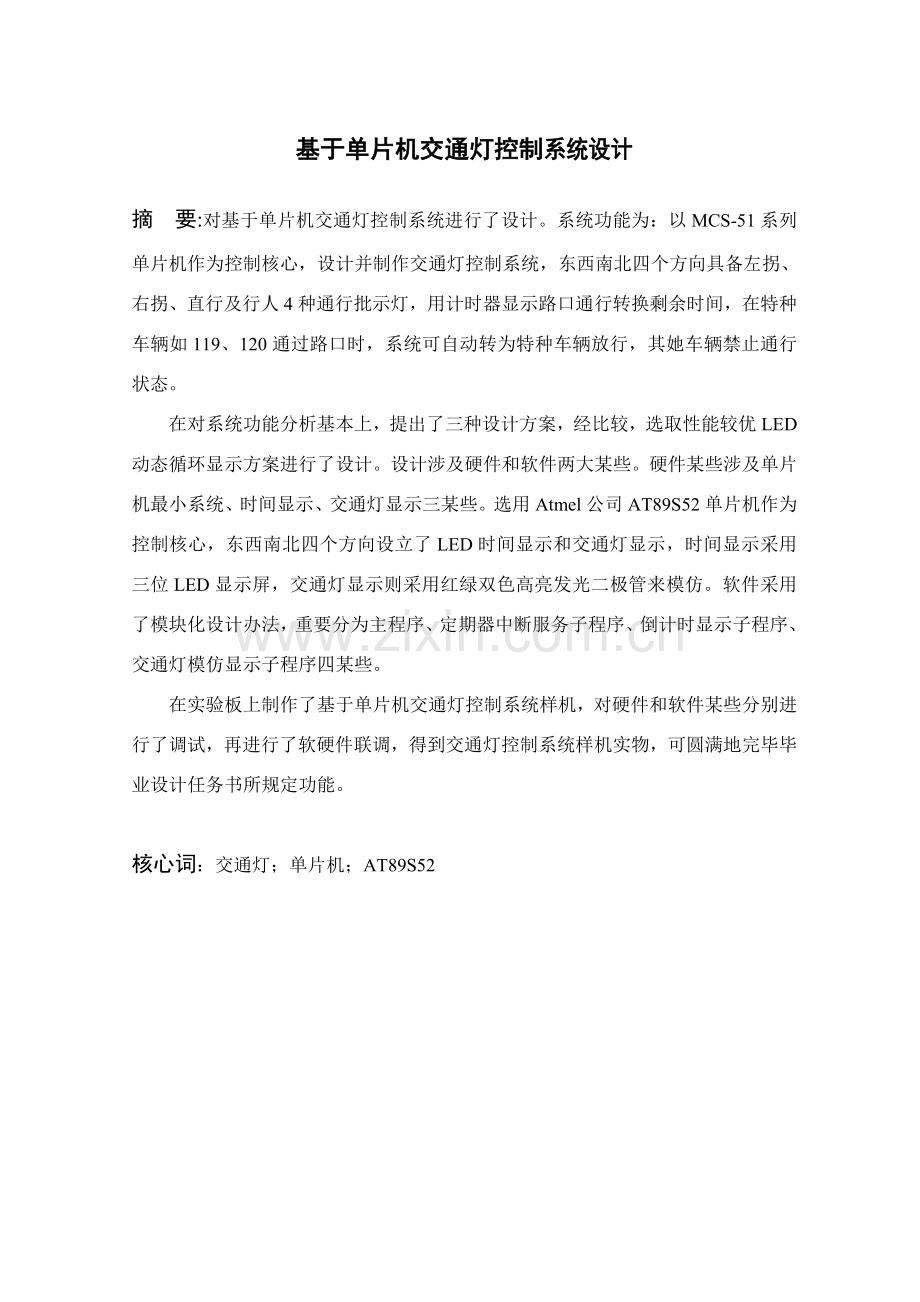 基于单片机的交通灯控制新版专业系统设计毕业设计方案.doc_第2页