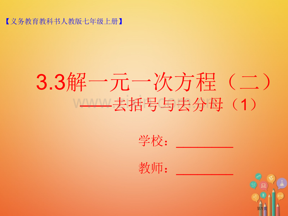 七年级数学上册3.3解一元一次方程—去括号与去分母1市公开课一等奖百校联赛特等奖大赛微课金奖PPT课.pptx_第1页