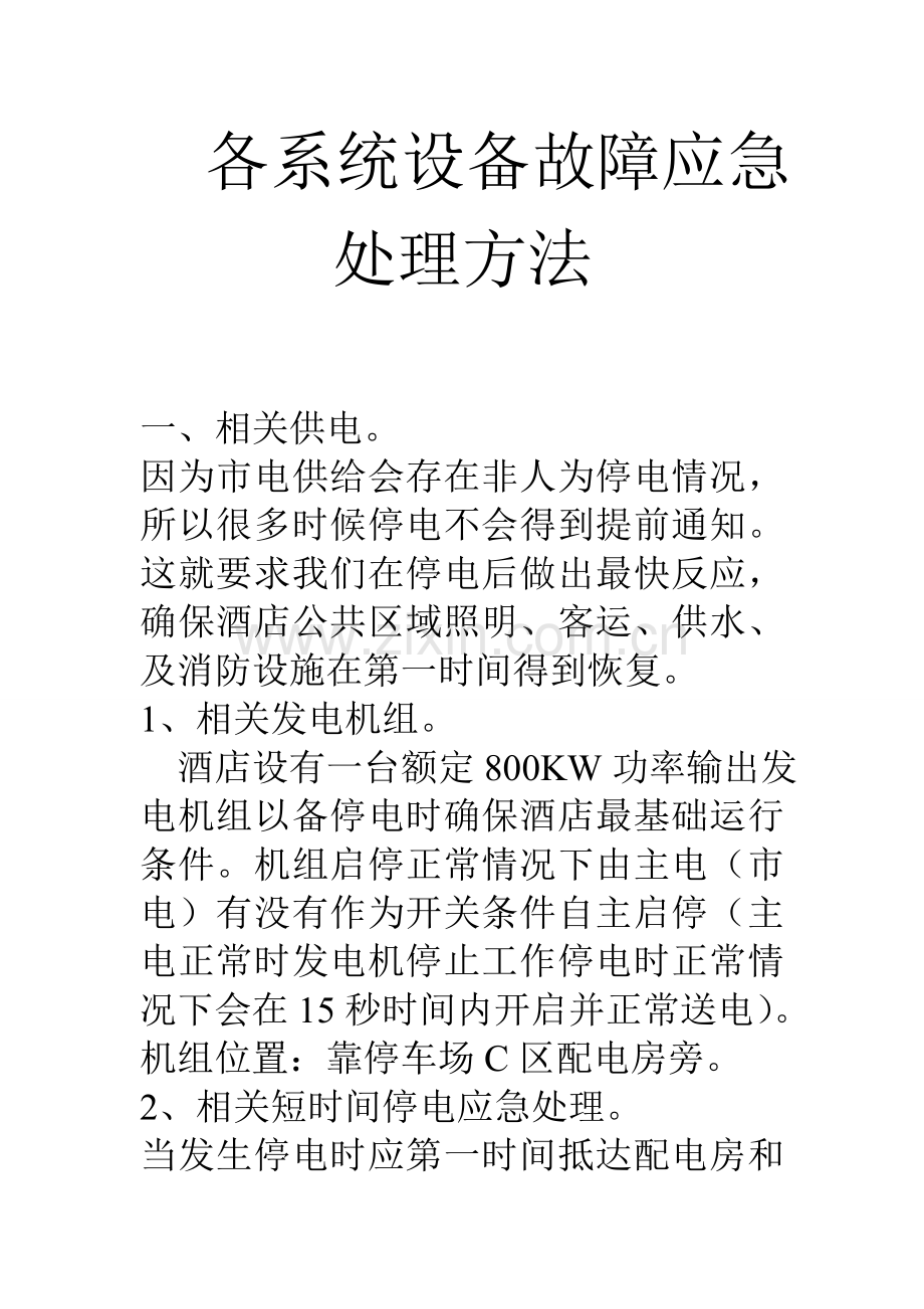 各系统设备故障的应急处理专业方案.doc_第1页