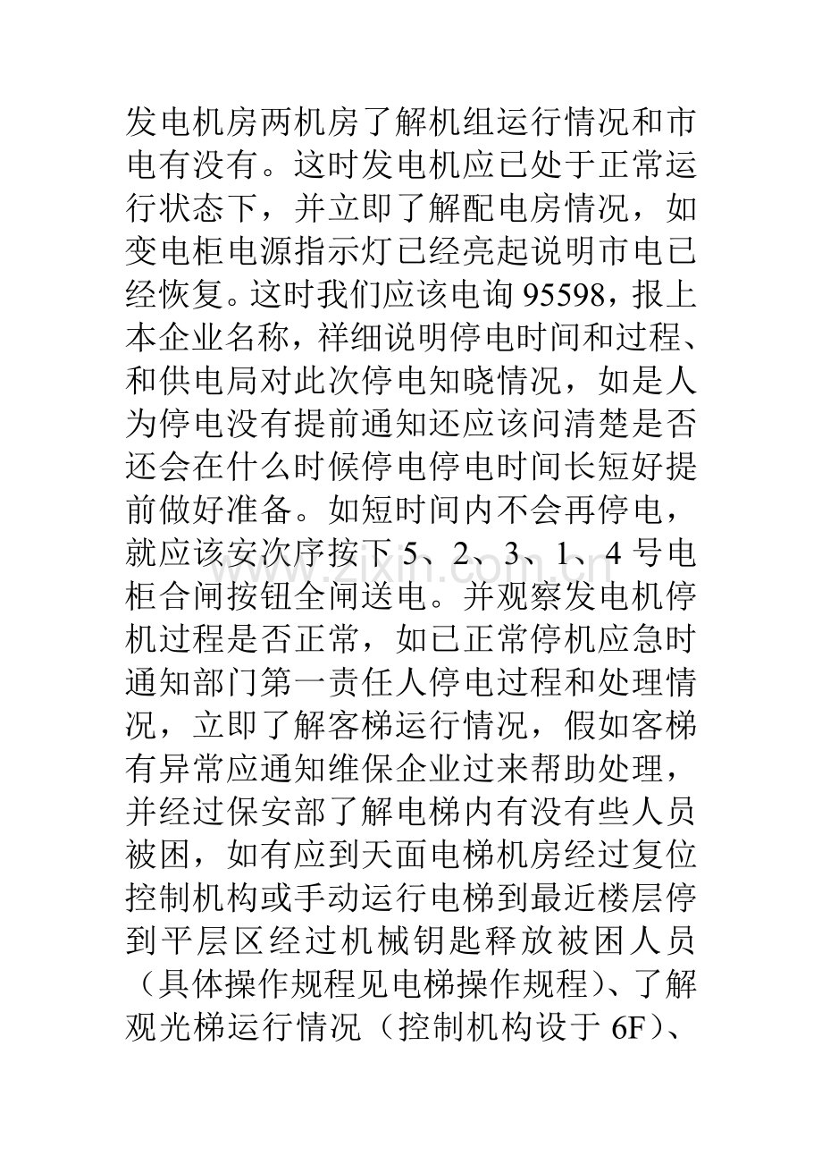 各系统设备故障的应急处理专业方案.doc_第2页