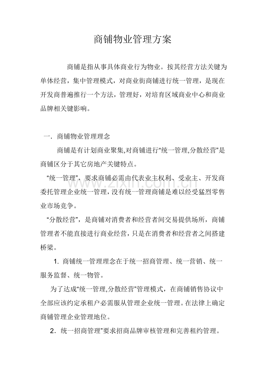 商业街物业管理专业方案.doc_第1页