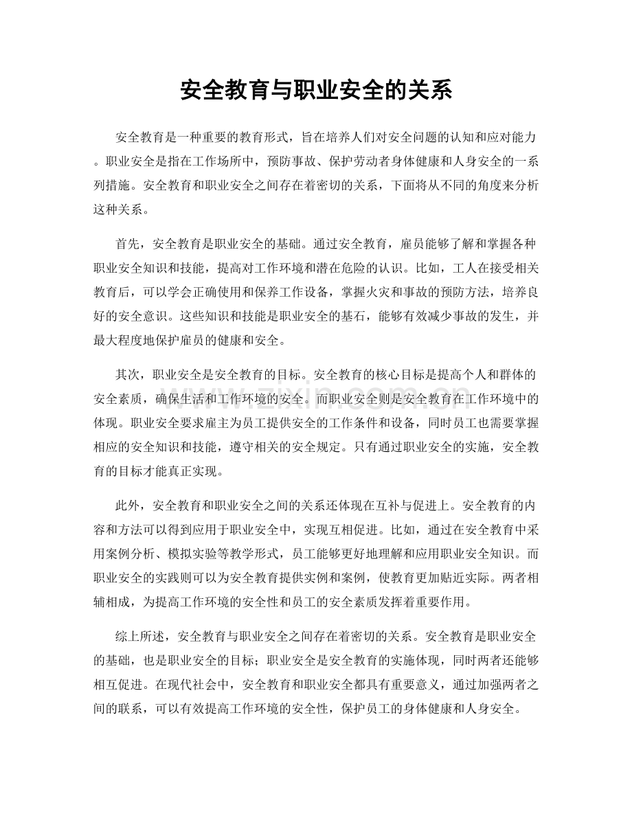 安全教育与职业安全的关系.docx_第1页