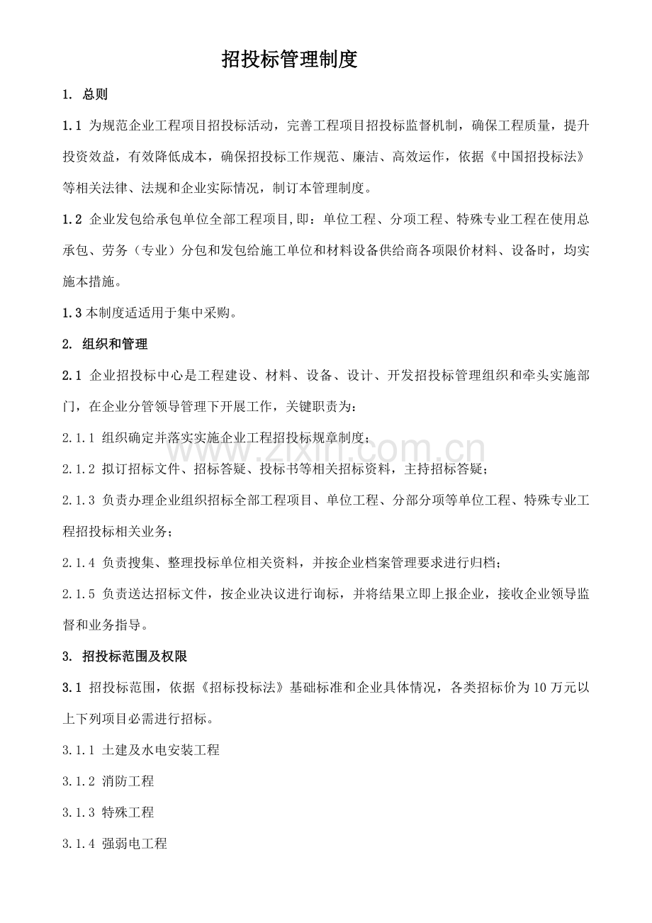 招投标方案管理新规制度.docx_第1页