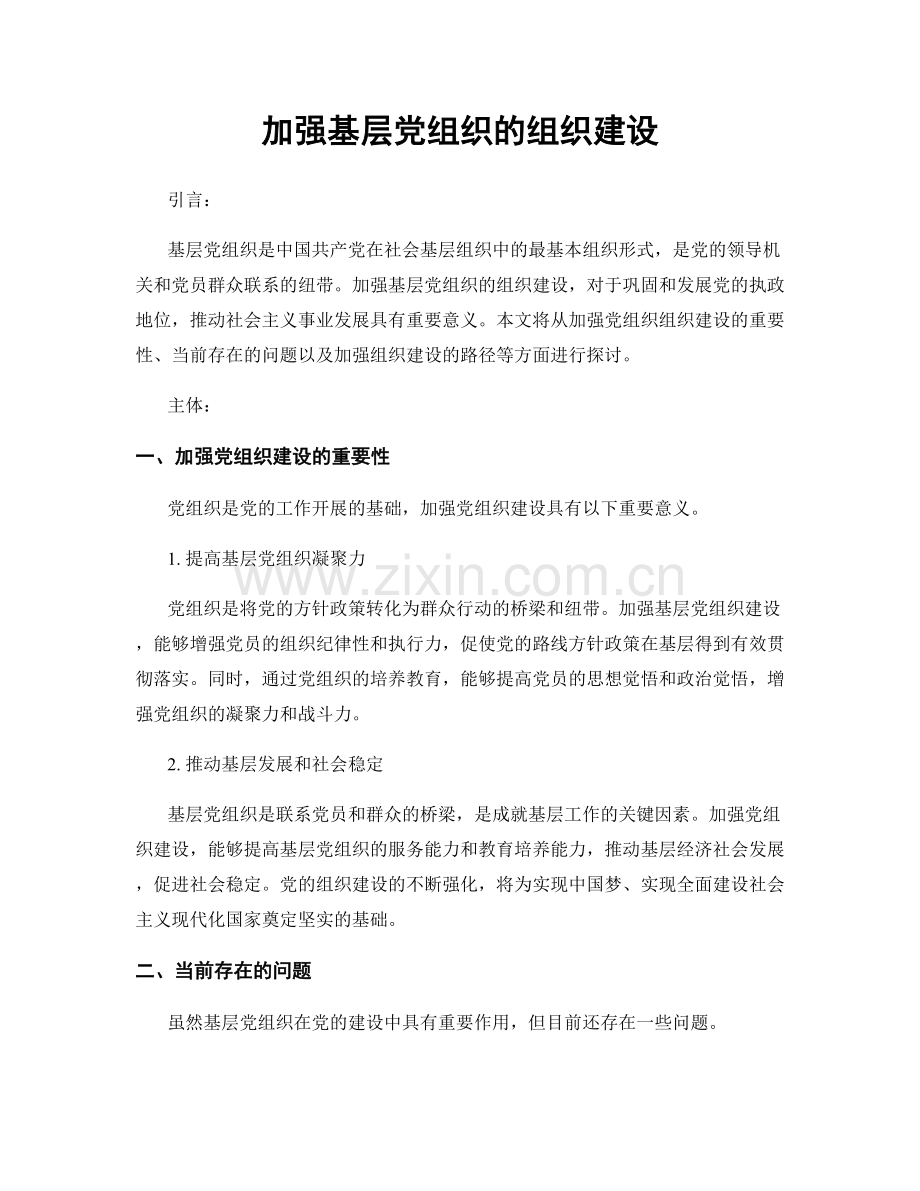 加强基层党组织的组织建设.docx_第1页