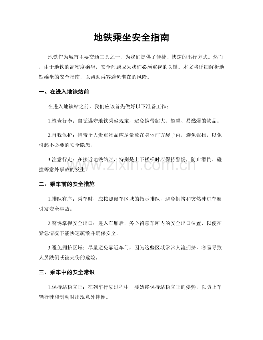 地铁乘坐安全指南.docx_第1页