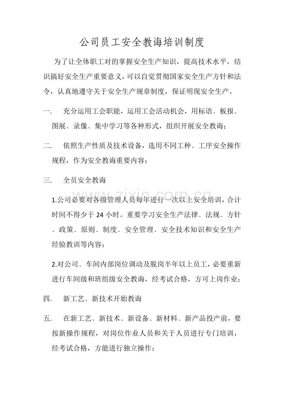 公司员工安全教育培训新规制度和材料.doc_第1页