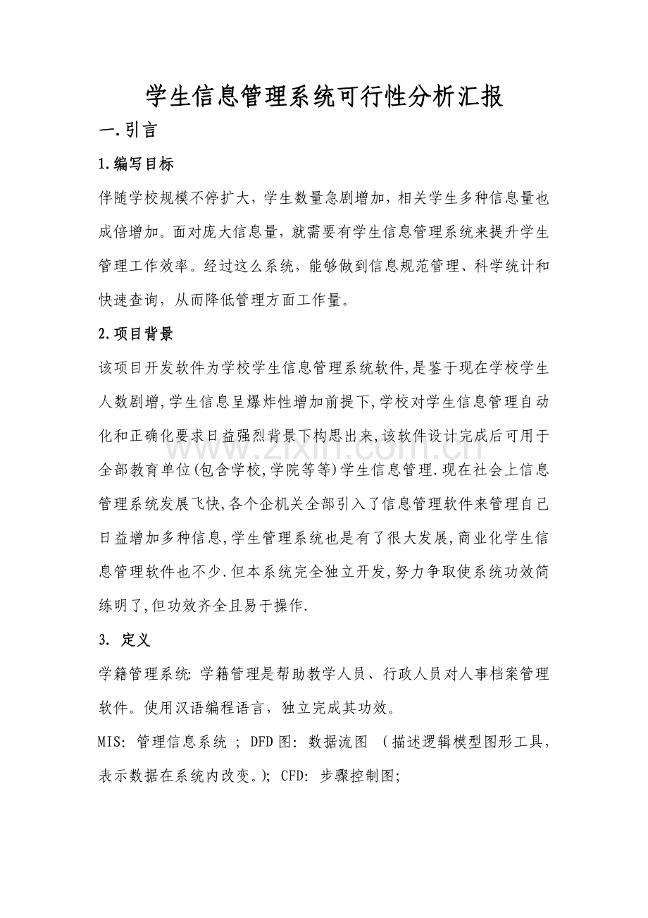 学生信息标准管理系统可行性分析报告.doc_第1页