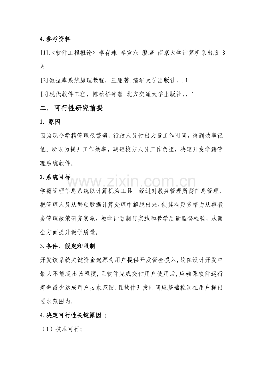 学生信息标准管理系统可行性分析报告.doc_第2页