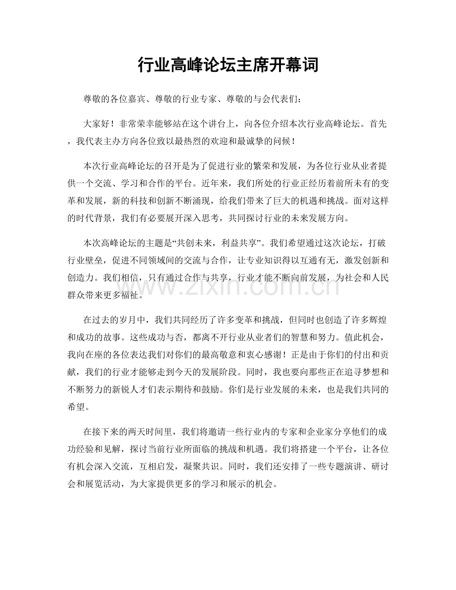 行业高峰论坛主席开幕词.docx_第1页