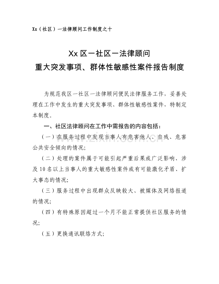 社区一法律顾问重大事项报告制度模版.doc_第1页