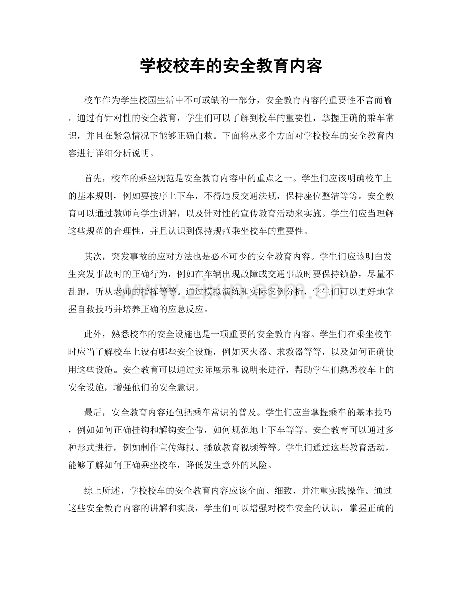 学校校车的安全教育内容.docx_第1页