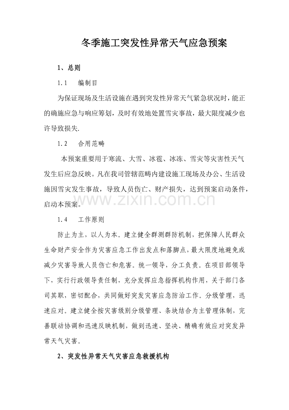 冬季综合项目施工突发性异常天气应急专项预案.doc_第1页