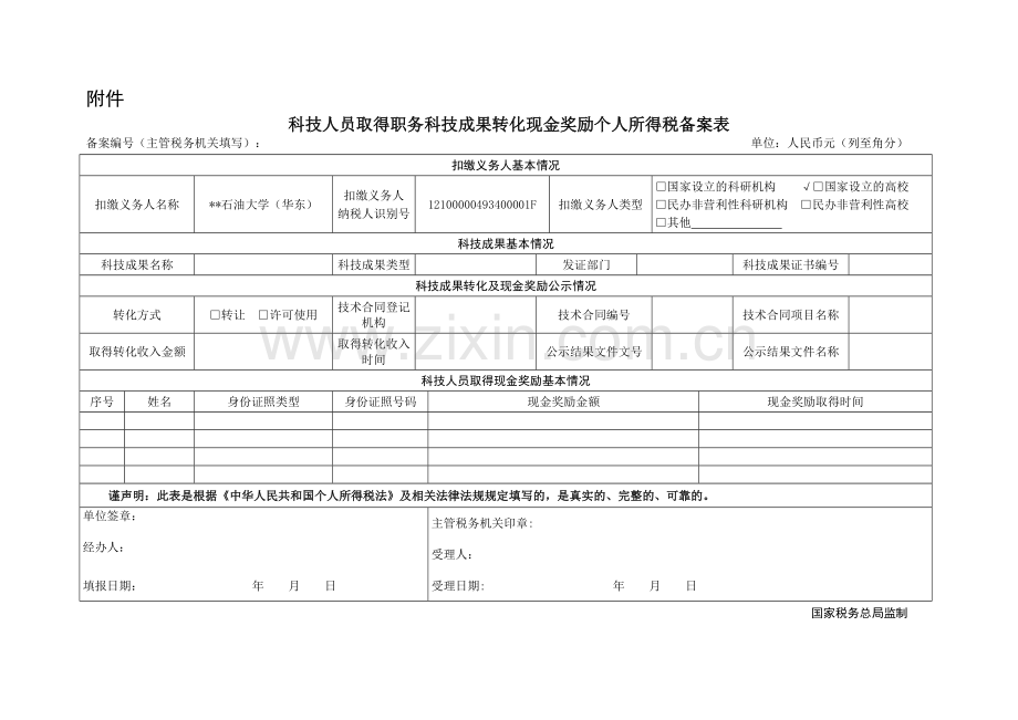 科技人员取得职务科技成果转化现金奖励个人所得税备案表.docx_第1页