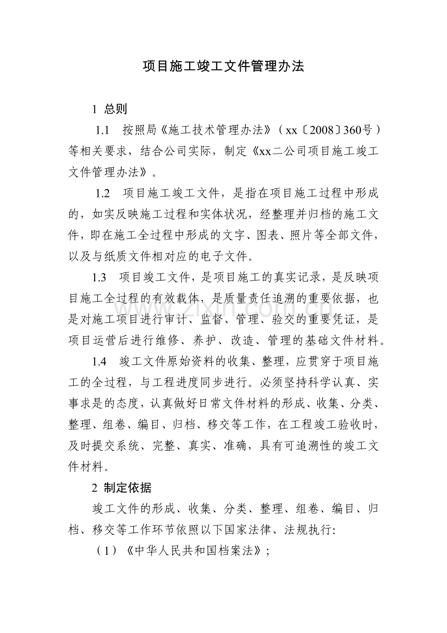 项目施工竣工文件管理办法.docx_第1页