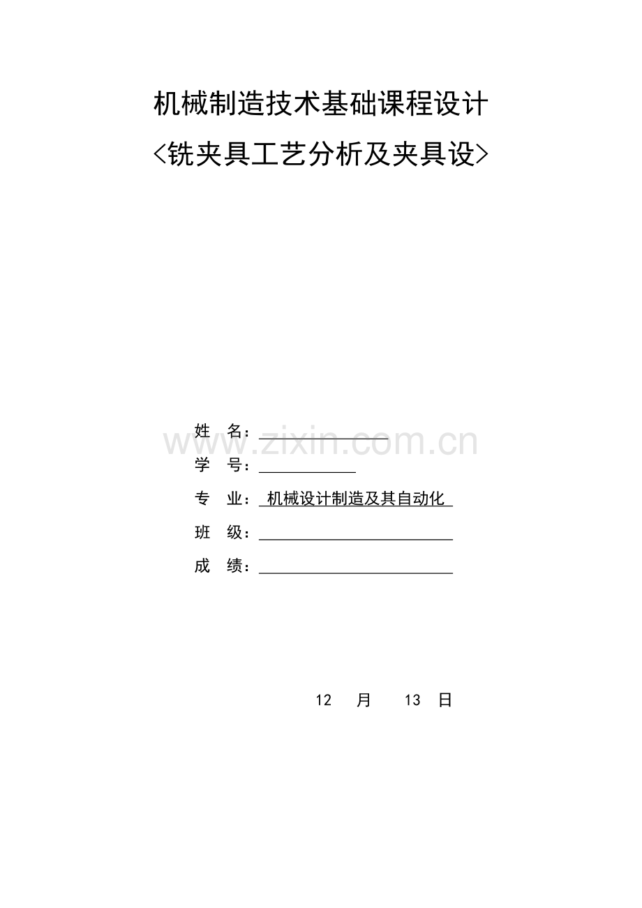 三峡大学张明松机械制造关键技术基础专业课程设计.doc_第1页