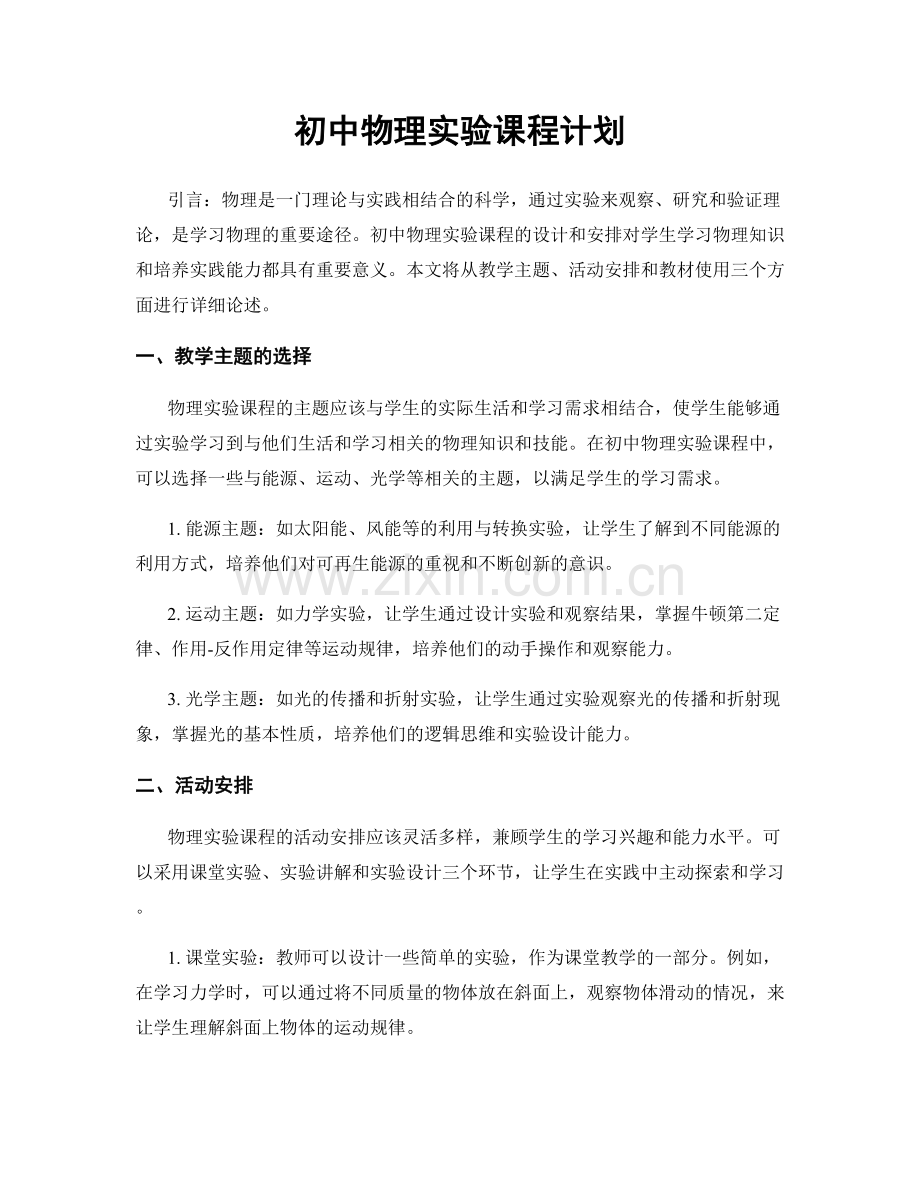 初中物理实验课程计划.docx_第1页