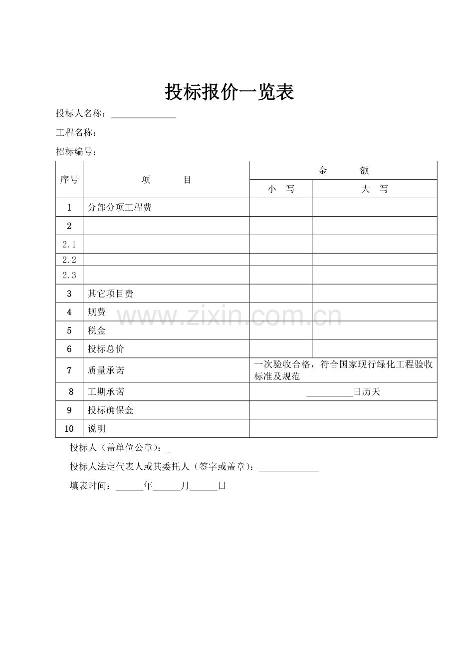 园林绿化工程投标文件及施工组织设计方案模板.doc_第1页