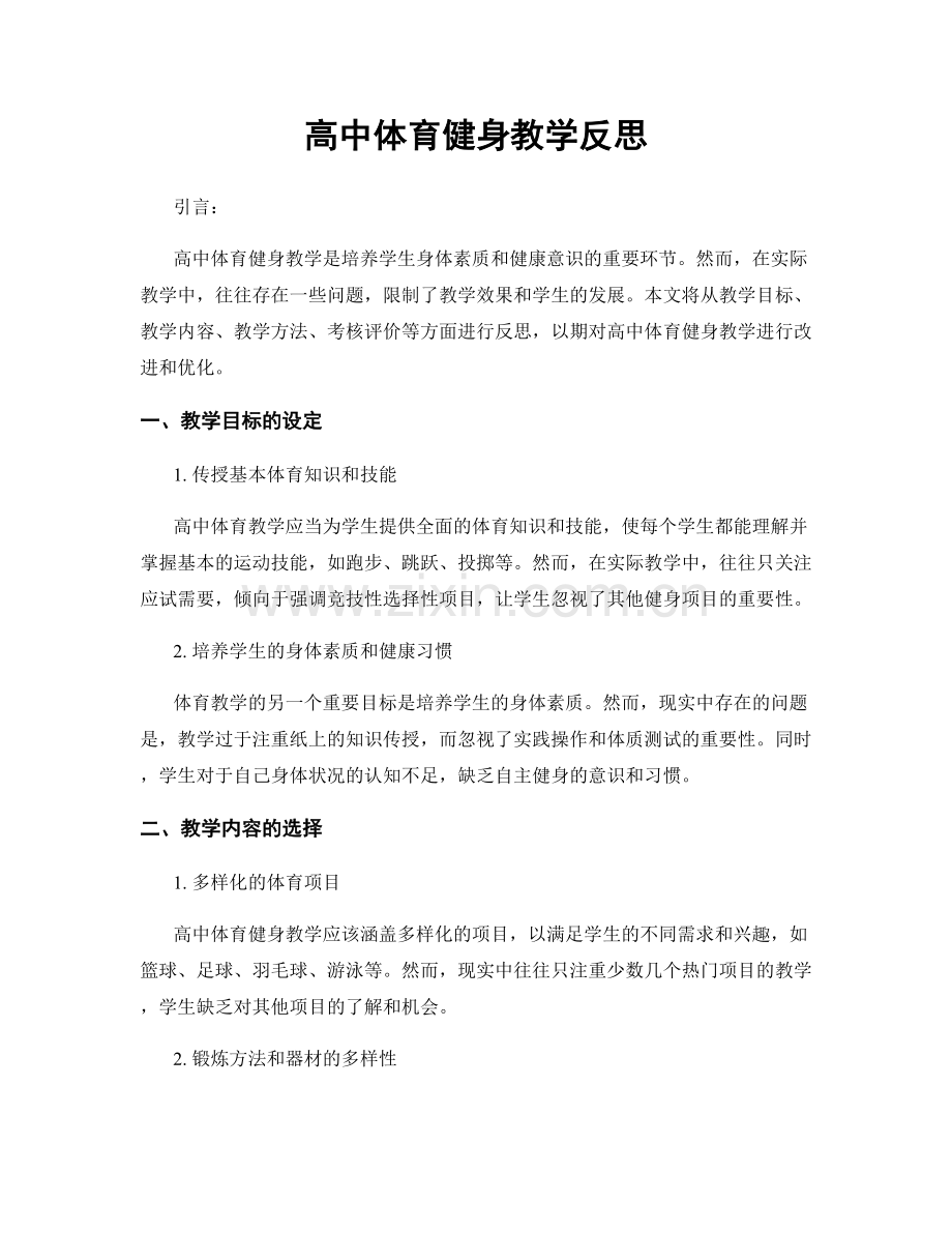 高中体育健身教学反思.docx_第1页