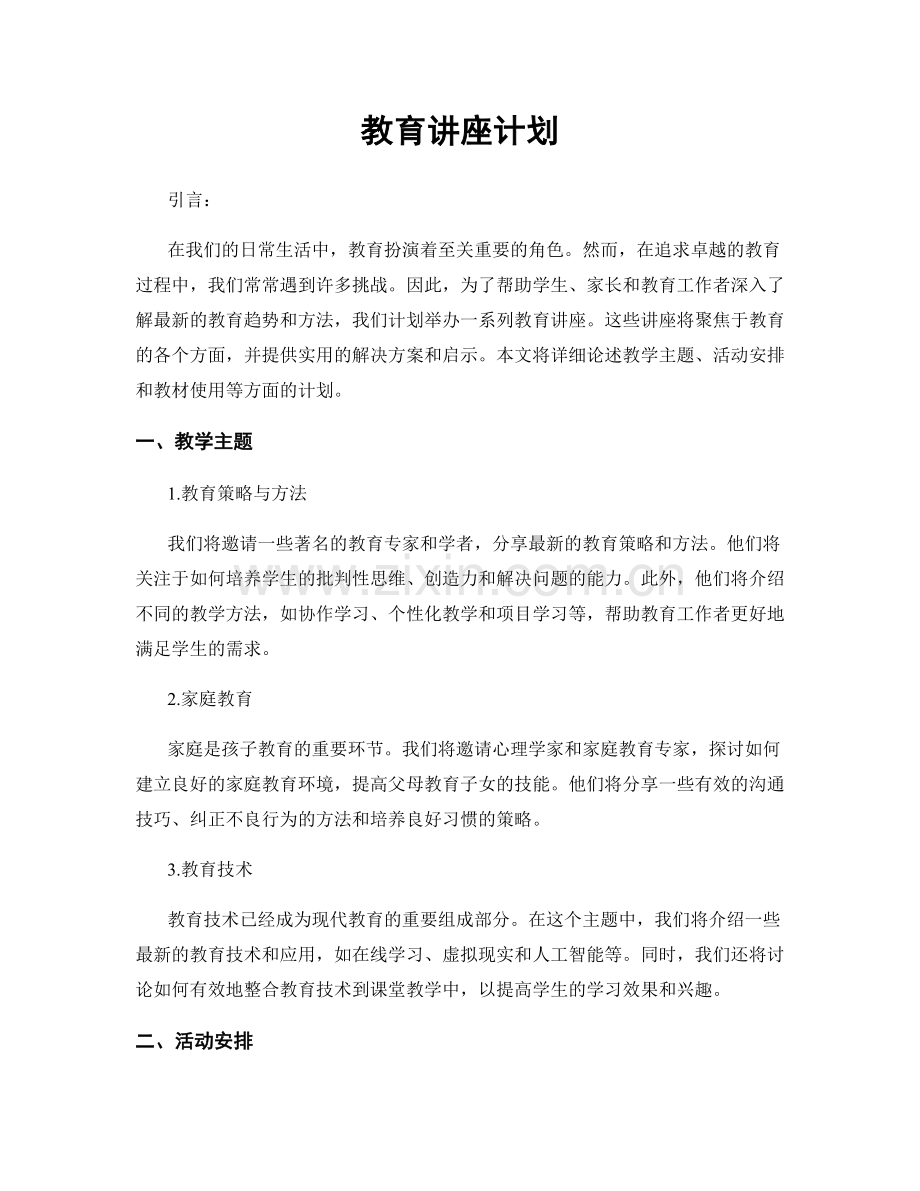 教育讲座计划.docx_第1页