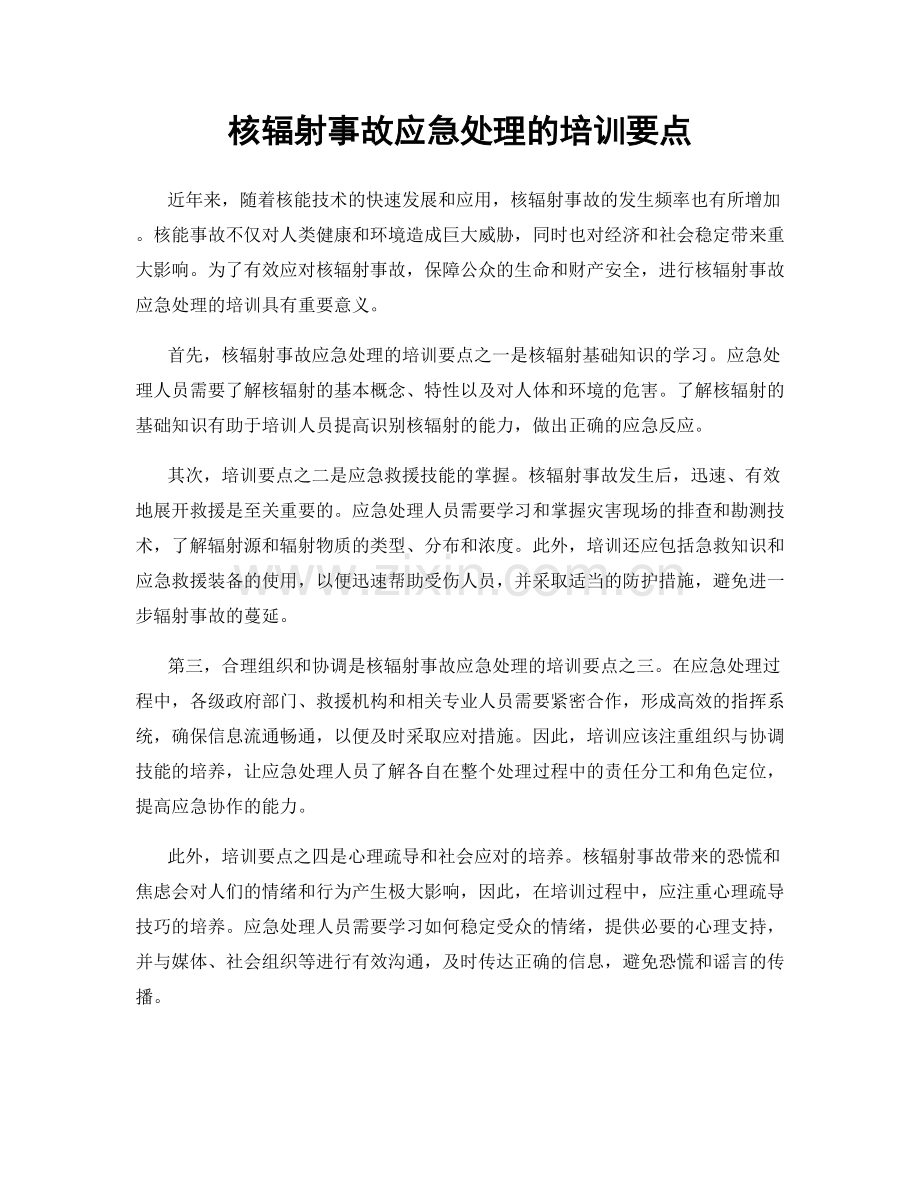 核辐射事故应急处理的培训要点.docx_第1页