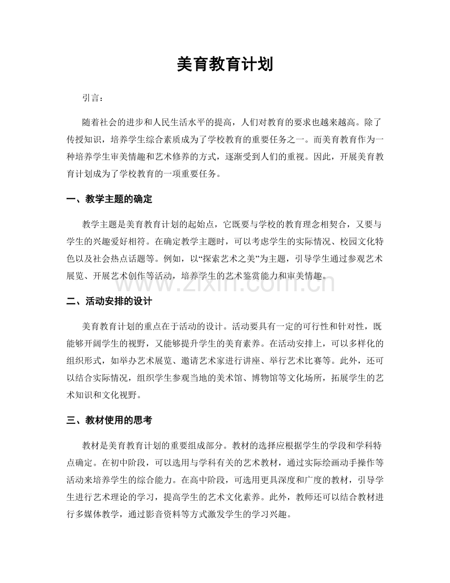 美育教育计划.docx_第1页