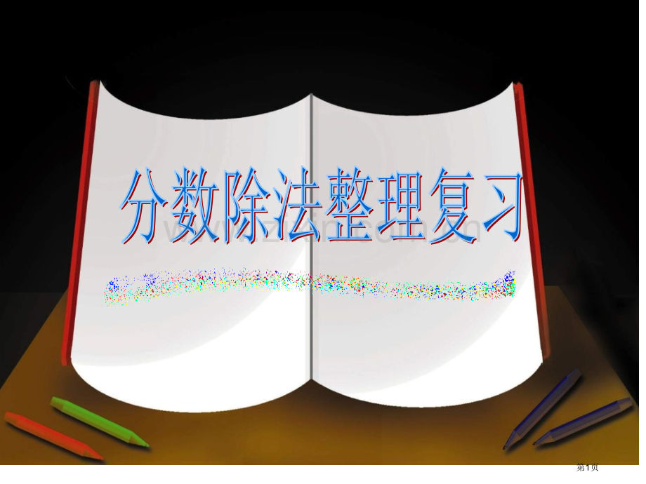 分数除法复习市公开课一等奖百校联赛获奖课件.pptx_第1页