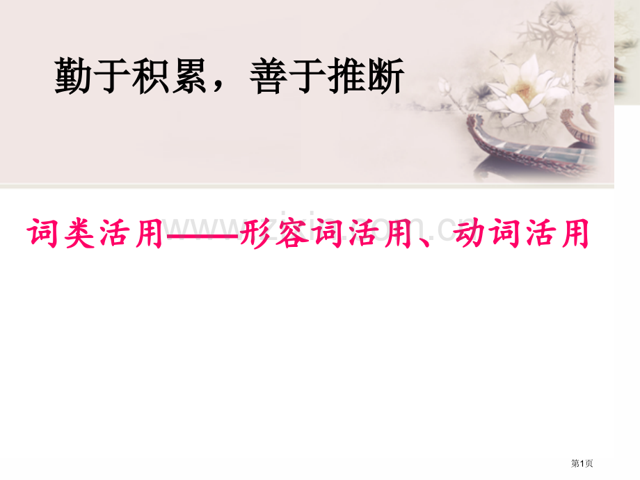 形容词活用动词活用市公开课一等奖百校联赛获奖课件.pptx_第1页