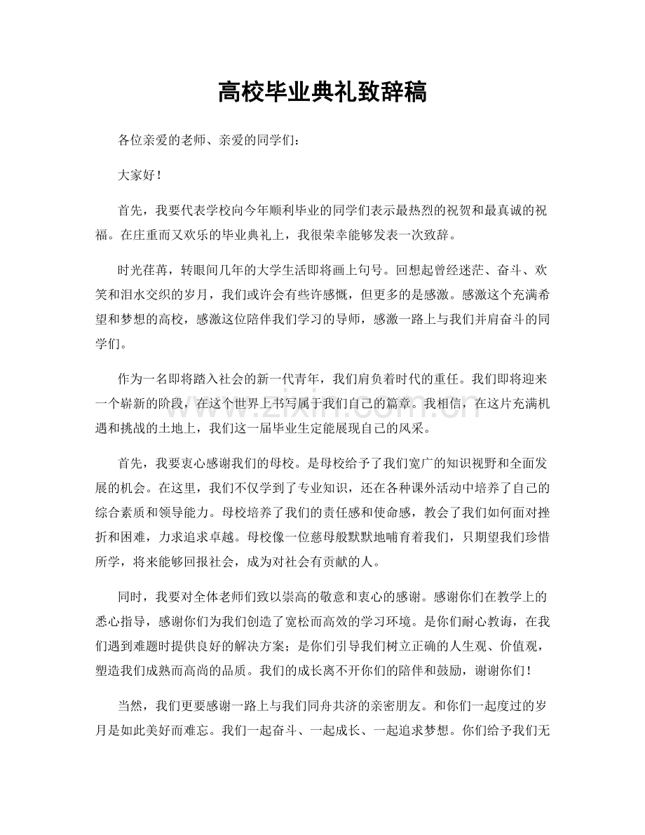 高校毕业典礼致辞稿.docx_第1页