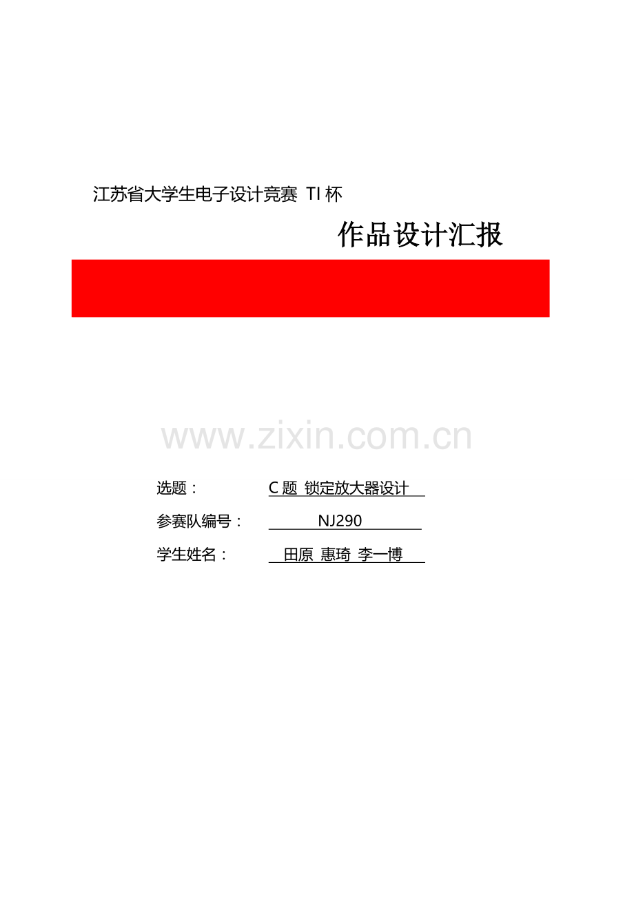 TI杯江苏省大学生电子电路设计竞赛C题一等奖锁定放大器设计方案报告.docx_第1页