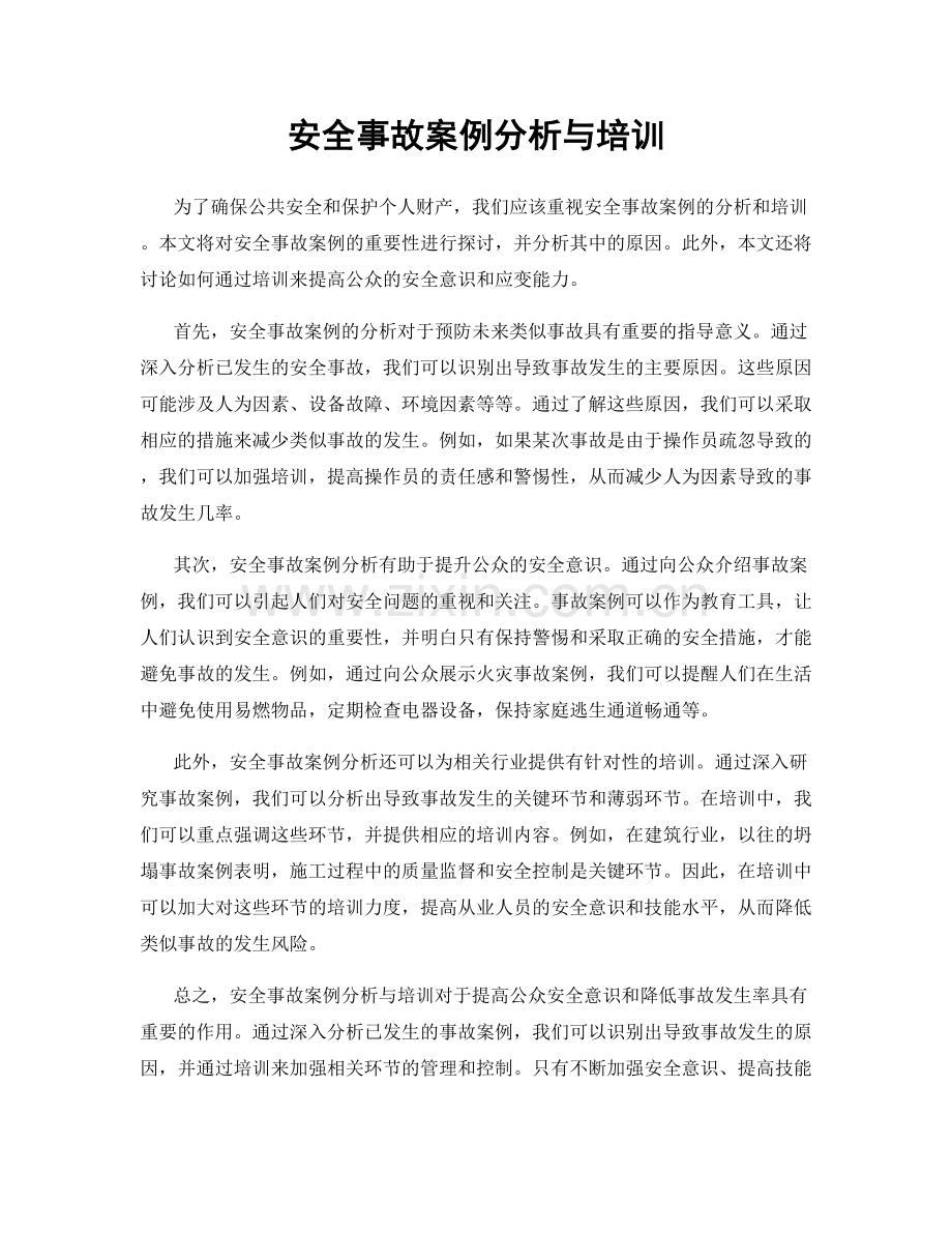 安全事故案例分析与培训.docx_第1页