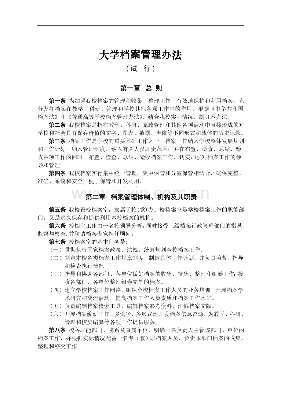 大学档案管理办法模版模版.doc_第1页