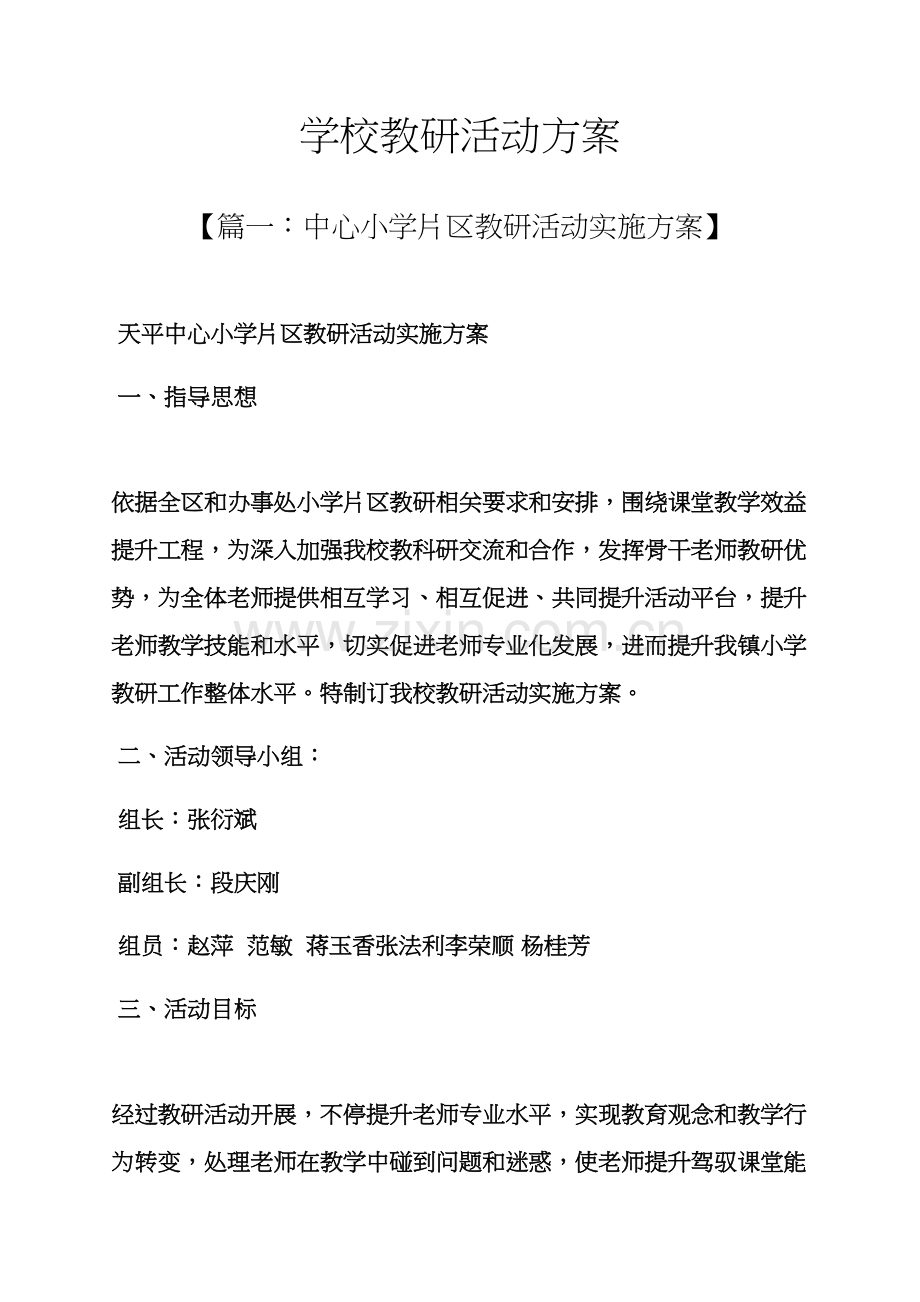 学校作文之学校教研活动专项方案.docx_第1页